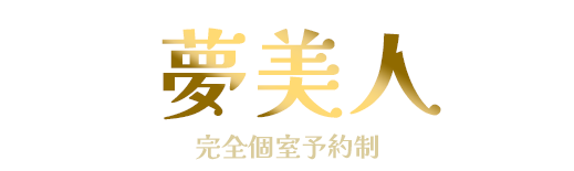 江吉良駅 リラクゼーション「夢美人」